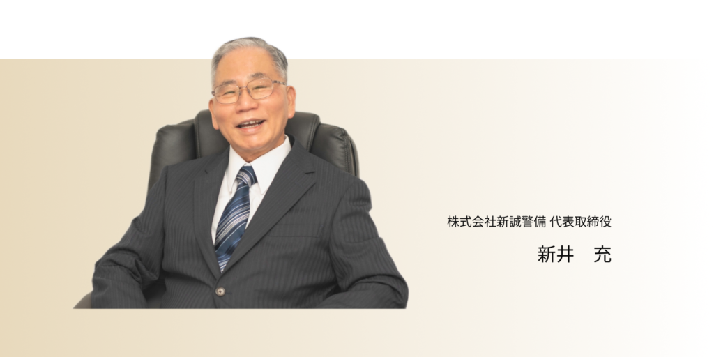 株式会社新誠警備 代表取締役新井　充