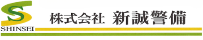 株式会社新誠警備