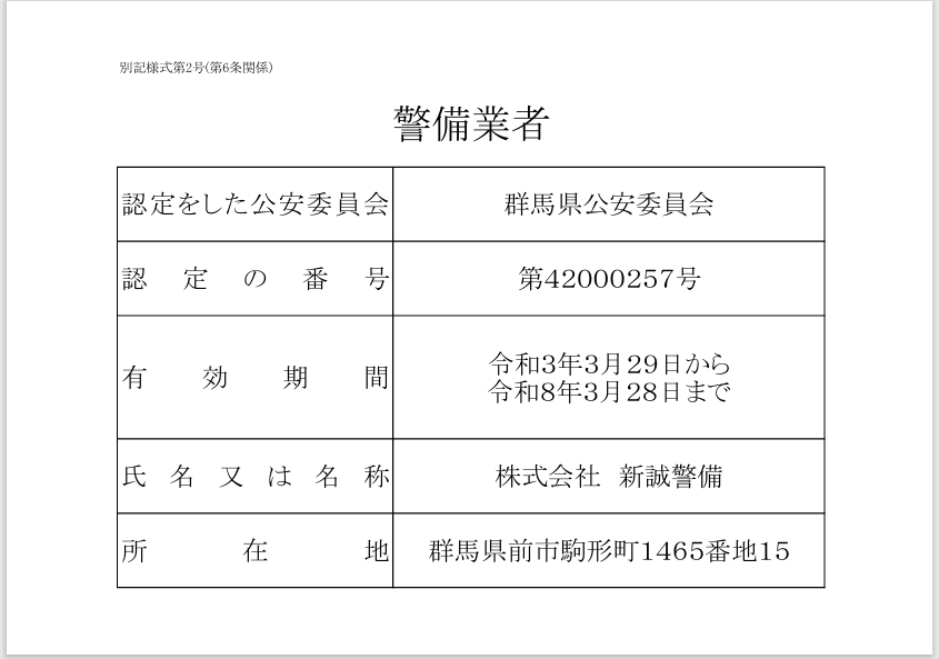 警備業者認定証